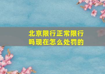 北京限行正常限行吗现在怎么处罚的