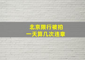 北京限行被拍一天算几次违章