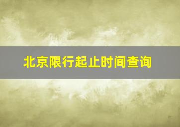 北京限行起止时间查询