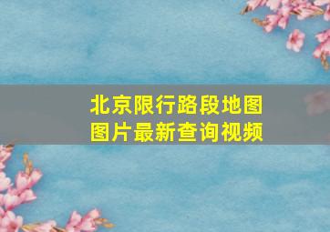 北京限行路段地图图片最新查询视频