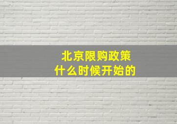 北京限购政策什么时候开始的