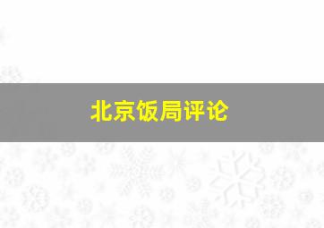 北京饭局评论