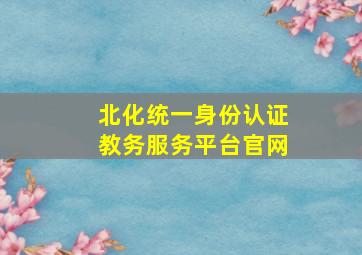 北化统一身份认证教务服务平台官网