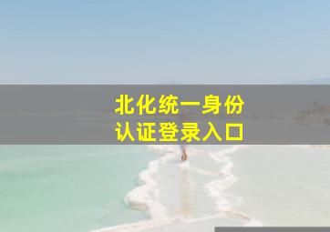 北化统一身份认证登录入口