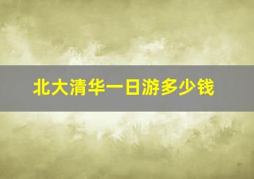 北大清华一日游多少钱