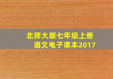 北师大版七年级上册语文电子课本2017