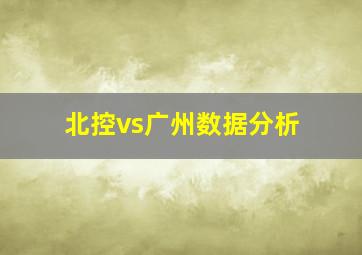 北控vs广州数据分析