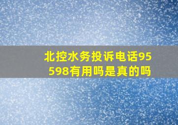 北控水务投诉电话95598有用吗是真的吗