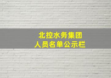 北控水务集团人员名单公示栏