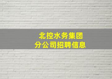 北控水务集团分公司招聘信息