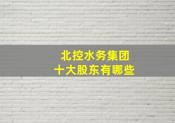 北控水务集团十大股东有哪些