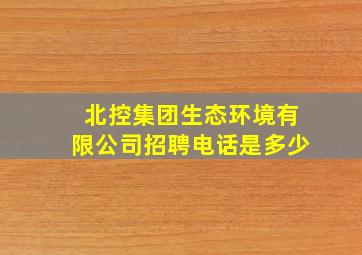 北控集团生态环境有限公司招聘电话是多少