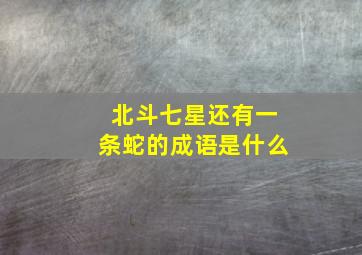 北斗七星还有一条蛇的成语是什么