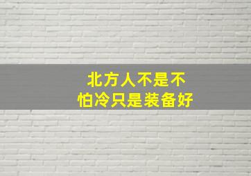 北方人不是不怕冷只是装备好