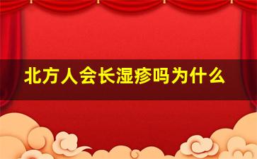 北方人会长湿疹吗为什么