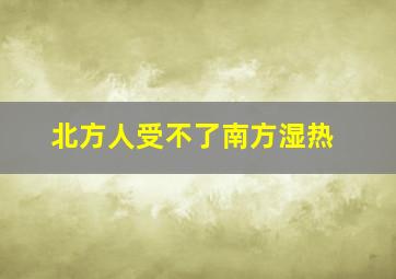 北方人受不了南方湿热