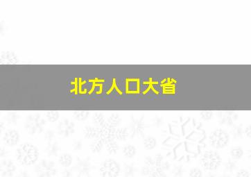 北方人口大省