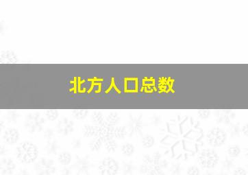 北方人口总数