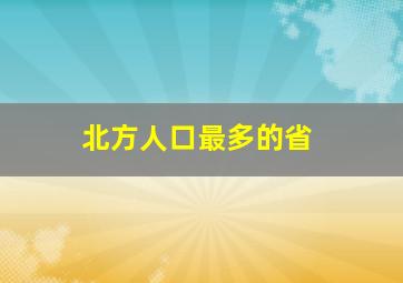 北方人口最多的省