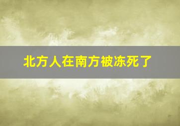 北方人在南方被冻死了