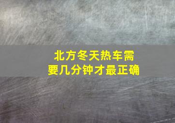 北方冬天热车需要几分钟才最正确