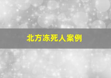 北方冻死人案例