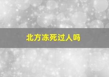 北方冻死过人吗