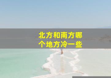 北方和南方哪个地方冷一些