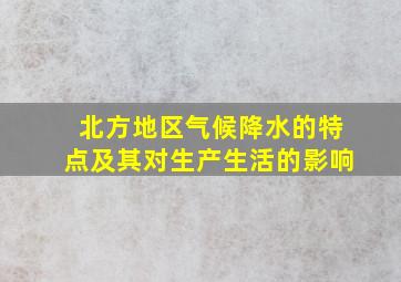 北方地区气候降水的特点及其对生产生活的影响