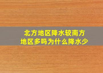 北方地区降水较南方地区多吗为什么降水少