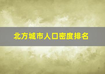 北方城市人口密度排名