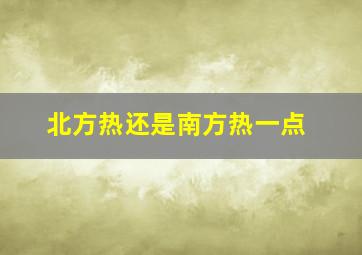 北方热还是南方热一点