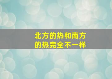 北方的热和南方的热完全不一样