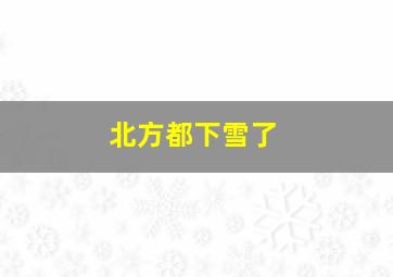 北方都下雪了