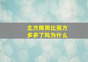 北方降雨比南方多多了吗为什么