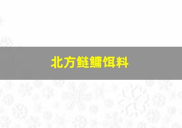 北方鲢鳙饵料