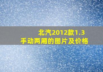 北汽2012款1.3手动两厢的图片及价格