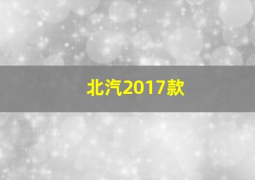 北汽2017款