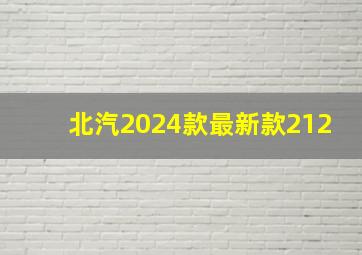 北汽2024款最新款212