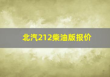 北汽212柴油版报价