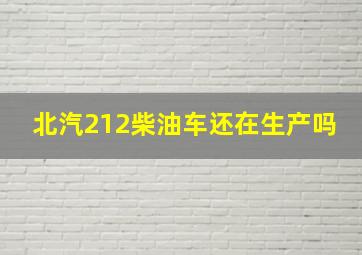 北汽212柴油车还在生产吗