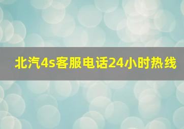 北汽4s客服电话24小时热线