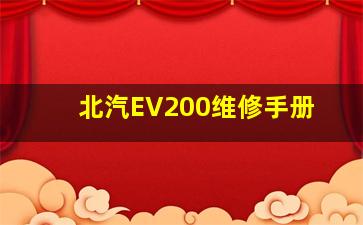 北汽EV200维修手册