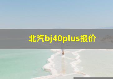 北汽bj40plus报价