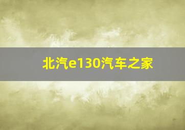 北汽e130汽车之家