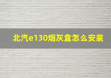 北汽e130烟灰盒怎么安装