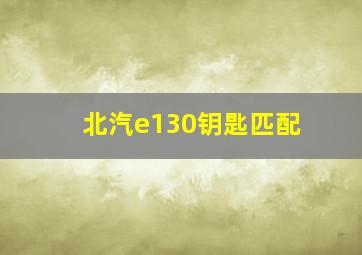 北汽e130钥匙匹配