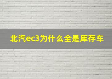 北汽ec3为什么全是库存车