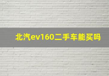 北汽ev160二手车能买吗