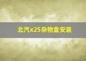 北汽x25杂物盒安装